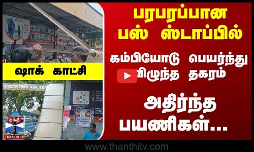 பஸ் ஸ்டாப்பில்... கம்பியோடு பெயர்ந்து விழுந்த தகரம்- அதிர்ந்த பயணிகள்
