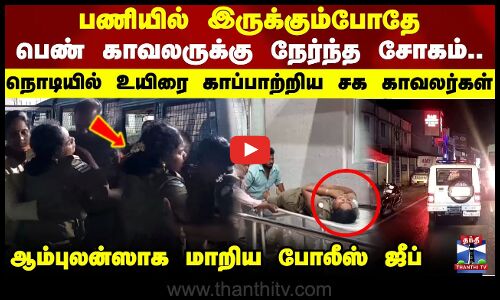 பணியில் இருக்கும்போதே பெண் காவலருக்கு நேர்ந்த சோகம்.. நொடியில் உயிரை காப்பாற்றிய சக காவலர்கள்