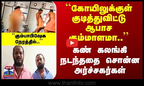 Srivilliputhur | ``கோயிலுக்குள் குடித்துவிட்டு ஆபாச கும்மாளமா..’’ கண் கலங்கி அர்ச்சகர்கள் வீடியோ