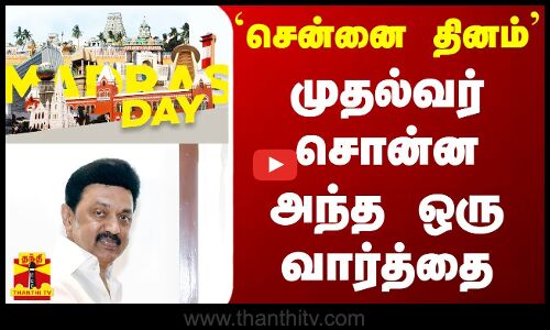 சென்னை தினம்...முதல்வர் சொன்ன அந்த ஒரு வார்த்தை | CM Stalin | Tamilnadu | Chennai Day