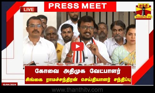 🔴LIVE : கோவை அதிமுக வேட்பாளர் சிங்கை ராமச்சந்திரன் செய்தியாளர் சந்திப்பு | நேரலை காட்சிகள்
