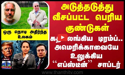 அடுத்தடுத்து வீசப்பட்ட பெரிய குண்டுகள் - கதிகலங்கிய டிரம்ப்.. அமெரிக்காவை உலுக்கிய எப்ஸ்டீன் சாப்டர்