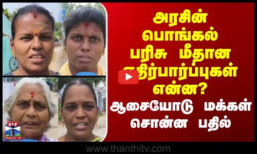 Street Interview | அரசின் பொங்கல் பரிசு மீதான எதிர்பார்ப்புகள் என்ன? - ஆசையோடு மக்கள் சொன்ன பதில்