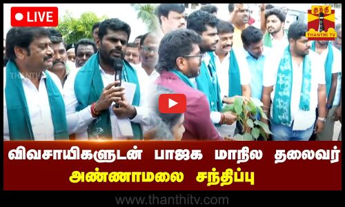 🔴LIVE : விவசாயிகளுடன் பாஜக மாநில தலைவர் அண்ணாமலை | BJP | Annamalai | Thanthitv