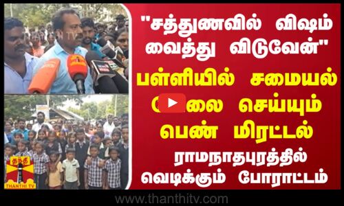 சத்துணவில் விஷம் வைத்து விடுவேன்பள்ளியில் சமையல் வேலை செய்யும் பெண் மிரட்டல்! வெடிக்கும் போராட்டம்