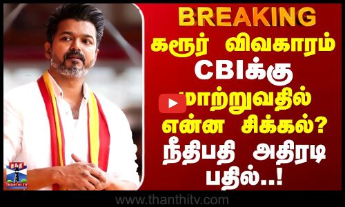 #breaking  | TVK Case | கரூர் விவகாரம் CBIக்கு மாற்றுவதில் என்ன சிக்கல்? நீதிபதி அதிரடி பதில்!