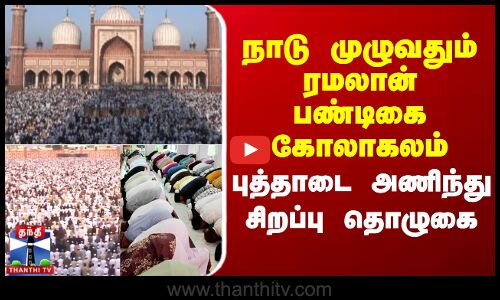நாடு முழுவதும் ரமலான் பண்டிகை கோலாகலம் - புத்தாடை அணிந்து சிறப்பு தொழுகை