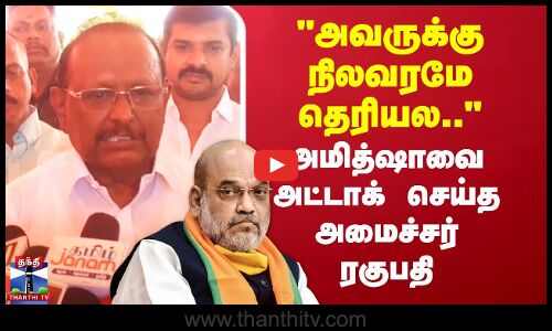 Amitshah | Ragupathy | அவருக்கு நிலவரமே தெரியல.. - அமித்ஷாவை அட்டாக் செய்த அமைச்சர் ரகுபதி