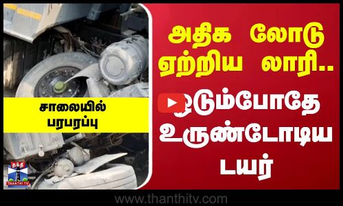 Accident|| அதிக லோடு ஏற்றிய லாரி.. ஓடும்போதே உருண்டோடிய  டயர்