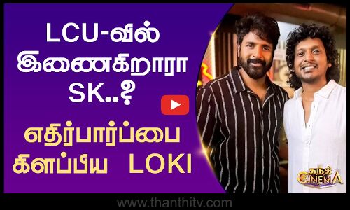 LCU-வில் இணைகிறாரா சிவகார்த்திகேயன்? எதிர்பார்ப்பை கிளப்பிய லோகேஷ்