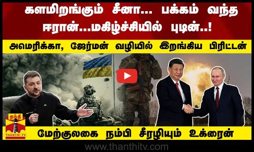 களமிறங்கும் சீனா... பக்கம் வந்த ஈரான்...மகிழ்ச்சியில் புடின்..!  மேற்குலகை நம்பி சீரழியும் உக்ரைன்