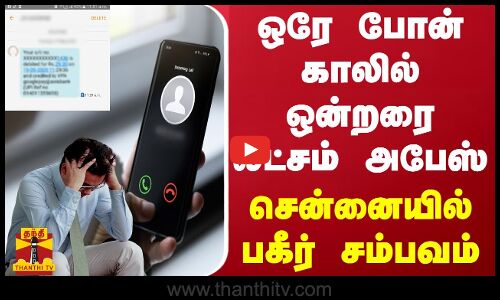 ஒரே போன் காலில் ஒன்றரை லட்சம் அபேஸ் - சென்னையில் பகீர் சம்பவம்