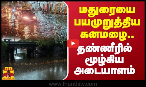 மதுரையை பயமுறுத்திய கனமழை.. தண்ணீரில் மூழ்கிய அடையாளம் | Madurai | Rain