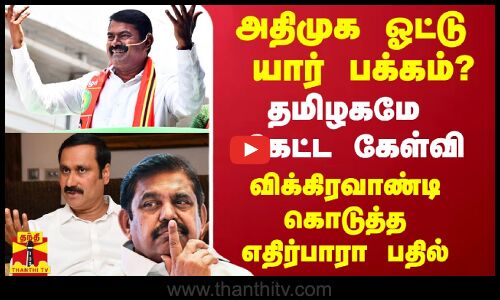 யார் பக்கம் அதிமுக ஓட்டு? - தமிழகமே கேட்ட கேள்வி.. விக்கிரவாண்டி கொடுத்த எதிர்பாரா பதில்