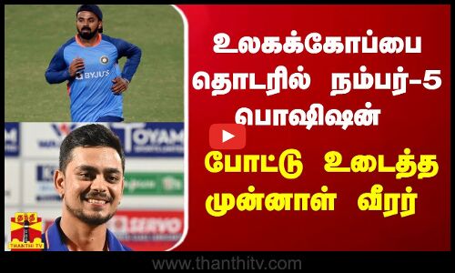 உலகக்கோப்பை தொடரில் நம்பர்-5 பொஷிஷன் - போட்டு உடைத்த முன்னாள் வீரர்