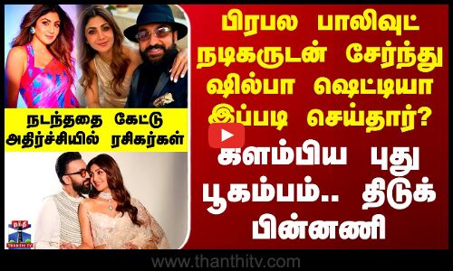 பிரபல பாலிவுட் நடிகருடன் சேர்ந்து ஷில்பாவா இப்படி செய்தார்?