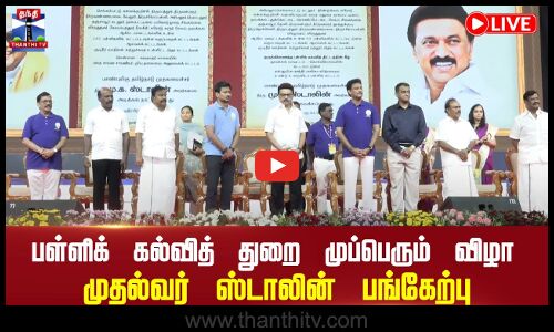 🔴LIVE : பள்ளிக் கல்வித் துறை முப்பெரும் விழா - முதல்வர் ஸ்டாலின் பங்கேற்பு | நேரலை காட்சிகள்