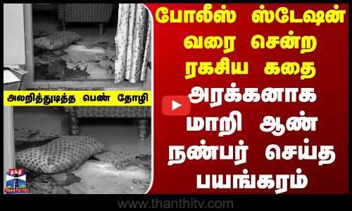 Tirupur | போலீஸ் ஸ்டேஷன் வரை சென்ற ரகசிய கதை - அரக்கனாக மாறி ஆண் நண்பர் செய்த பயங்கரம்