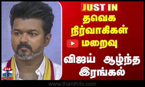 தவெக நிர்வாகிகள் மறைவு, விஜய் ஆழ்ந்த இரங்கல்