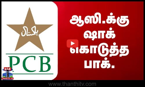 ஆஸி.க்கு ஷாக் கொடுத்த பாக்.