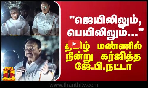ஜெயிலிலும், பெயிலிலும்...  - தமிழ் மண்ணில் நின்று கர்ஜித்த ஜே.பி.நட்டா