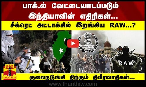 பாக்.ல் வேட்டையாடப்படும் எதிரிகள் -சீக்ரெட் அட்டாக்கில் RAW...? நடுங்கி நிற்கும் திவீரவாதிகள்...