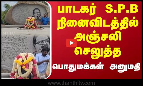 பாடகர் S.P.B நினைவிடத்தில் அஞ்சலி செலுத்த பொதுமக்கள் அனுமதி | S. P. Balasubrahmanyam