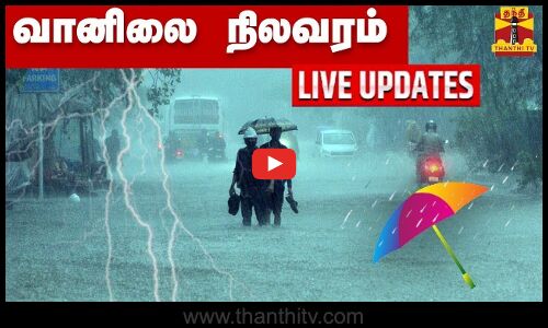 🔴LIVE :தமிழகத்தில் கனமழைக்கு வாய்ப்பு - வானிலை நிலவரம் | tnweather update