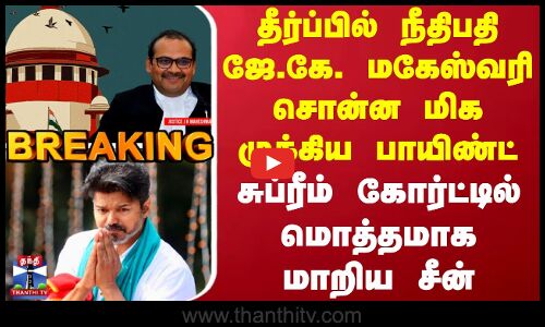 Karur Stampede Case Judgement | தீர்ப்பில் நீதிபதி ஜே.கே. மகேஸ்வரி சொன்ன மிக முக்கிய பாயிண்ட்