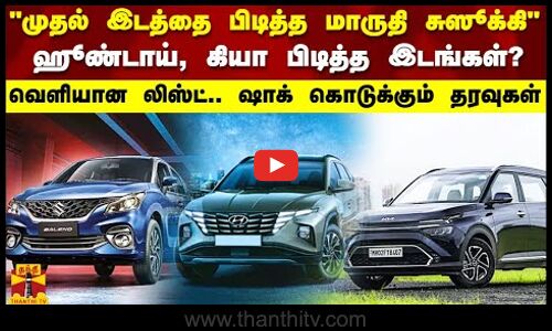 முதல் இடத்தை பிடித்த மாருதி சுஸூக்கி.. ஹூண்டாய், கியா பிடித்த இடங்கள்.. வெளியான லிஸ்ட்.. ஷாக் கொடுக்கும் தரவுகள்