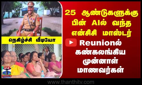Chennai | 25 ஆண்டுகளுக்கு பின் AIல் தோன்றிய NCC மாஸ்டர் | Reunionல் கண்கலங்கிய முன்னாள் மாணவர்கள்