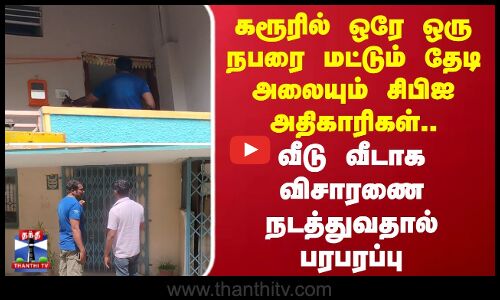 Karur | கரூரில் ஒரே ஒரு நபரை மட்டும் தேடி அலையும் சிபிஐ அதிகாரிகள்..
