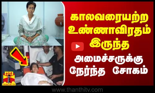 காலவரையற்ற உண்ணாவிரதம் இருந்த அமைச்சருக்கு நேர்ந்த சோகம்