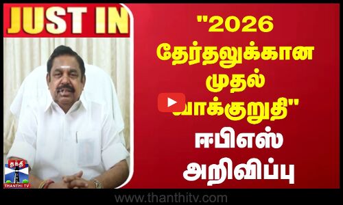 2026 தேர்தலுக்கான முதல் வாக்குறுதி - ஈபிஎஸ் அறிவிப்பு