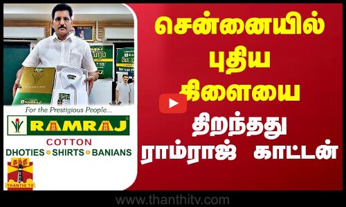 சென்னையில் புதிய கிளையை திறந்தது ராம்ராஜ் காட்டன்
