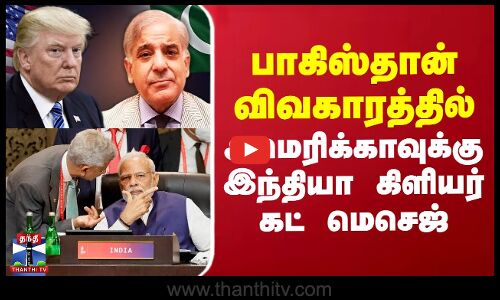 பாகிஸ்தான் விவகாரத்தில் அமெரிக்காவுக்கு இந்தியா கிளியர் கட் மெசெஜ்