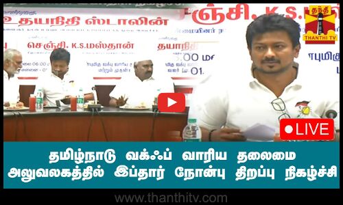 🔴LIVE : தமிழ்நாடு வக்ஃப் வாரிய தலைமை அலுவலகத்தில் இப்தார்‌ நோன்பு திறப்பு நிகழ்ச்சி