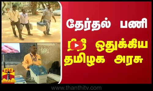 தேர்தல் பணி - நிதி ஒதுக்கிய தமிழக அரசு | elections 2024 | Tn Govt