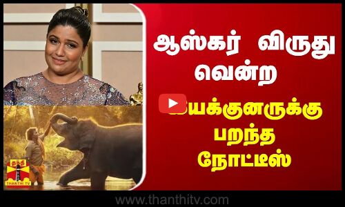 ஆஸ்கர் விருது வென்ற இயக்குனருக்கு பறந்த நோட்டீஸ்