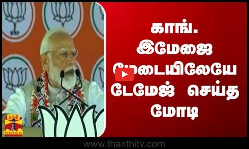 காங். இமேஜை மேடையிலேயே டேமேஜ் செய்த மோடி