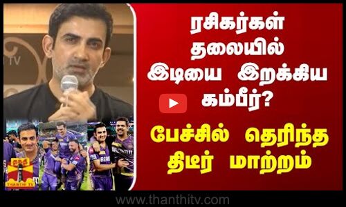 ரசிகர்கள் தலையில் இடியை இறக்கிய கம்பீர்? - பேச்சில் தெரிந்த திடீர் மாற்றம்