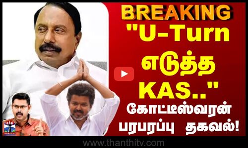 KA Sengottaiyan | TVK Vijay | U-Turn எடுத்த செங்கோட்டையன் - கோட்டீஸ்வரன் பரபரப்பு தகவல்!