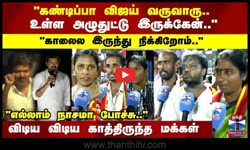 TVK Vijay Campaign | Perambalur | கண்டிப்பா விஜய் வருவாரு.. விடிய விடிய காத்திருந்த மக்கள்