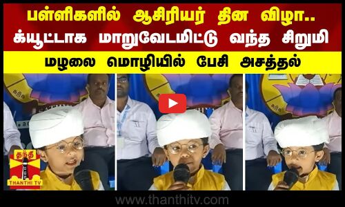 பள்ளிகளில் ஆசிரியர் தின விழா.. க்யூட்டாக மாறுவேடமிட்டு வந்த சிறுமி - மழலை மொழியில் பேசி அசத்தல்