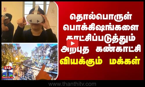 Archaeology தொல்பொருள் பொக்கிஷங்களை காட்சிப்படுத்தும் அற்புத கண்காட்சி..வியக்கும் மக்கள்