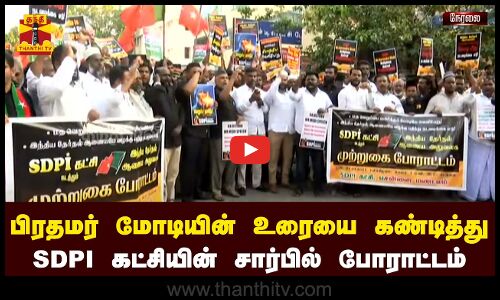 🔴LIVE : பிரதமர் மோடியின் உரையை கண்டித்து  எஸ்.டி.பி.ஐ  கட்சியின் சார்பில் போராட்டம் | நேரலை காட்சிகள்
