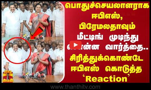 பொதுச்செயலாளராக ஈபிஎஸ், பிரேமலதாவும்..மீட்டிங் முடிந்து சொன்ன வார்த்தை..ஈபிஎஸ் கொடுத்த Reaction