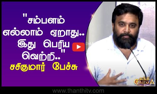 சம்பளம் எல்லாம் ஏறாது.. இது பெரிய வெற்றி  சசிகுமார் பேச்சு