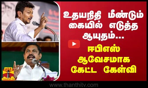 உதயநிதி மீண்டும் கையில் எடுத்த ஆயுதம்... ஈபிஎஸ் ஆவேசமாக கேட்ட கேள்வி