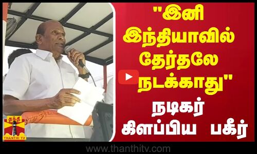 இனி இந்தியாவில் தேர்தலே நடக்காது - நடிகர் கிளப்பிய பகீர்